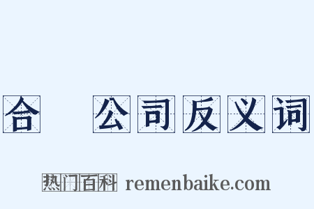 合資公司反义词是什么意思的图片